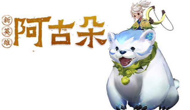 王者荣耀新英雄阿骨朵什么时候出 王者荣耀新英雄阿骨朵什么时候出