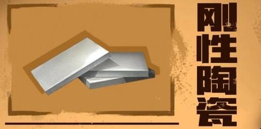 明日之后刚性陶瓷配方及作用流程 明日之后刚性陶瓷配方及作用流程