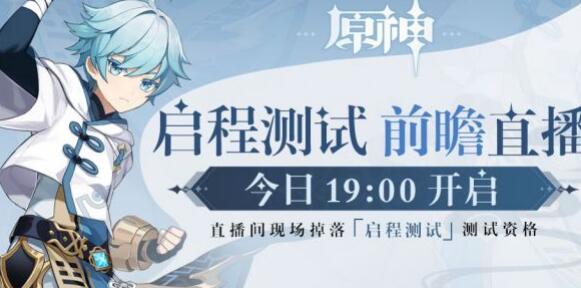 原神启程测试前瞻直播地址 原神启程测试前瞻直播地址