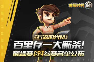 �����һ����ɱ����ʯ��ʱ��M���۷���S2������������