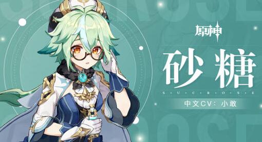 原神新角色砂糖介绍 原神新角色砂糖介绍