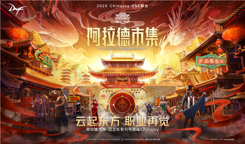 2020ChinaJoyԲ����Ļ DNF�������м�-���ϳ����ֺŻ��ע