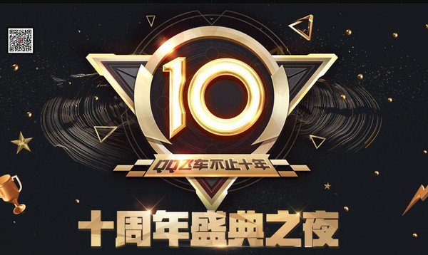 qq�ɳ�ʮ����ʢ��֮ҹ���ʲô������qq�ɳ�ʮ����ʢ��֮ҹ�����