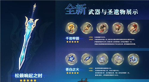 原神松籁响起之时90级属性一览 满级面板属性怎么样