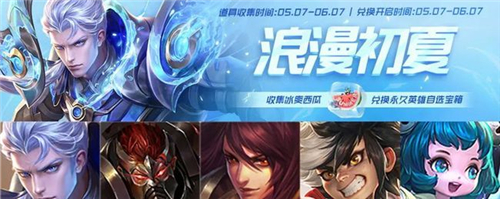 王者荣耀冰爽西瓜怎么兑换 浪漫初夏冰爽西瓜兑换方法