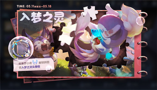 王者荣耀入梦之灵活动怎么玩 拼图玩法梦奇兑换攻略