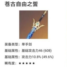 原神苍古之自由之誓好用吗 苍古之自由之誓强度分析