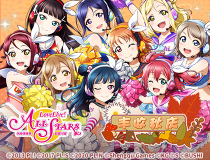 Love Live!ѧ԰ż�񼾣�Ⱥ����ҫ ���������ǳ�