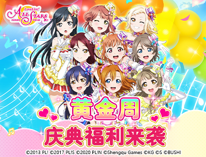 Love Live! ѧ԰ż�񼾣�Ⱥ����ҫ�ƽ�����丣������ͣ