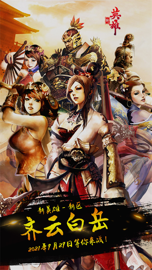 新英雄新区“齐云白岳”今日开服,十四年英雄情全新体验