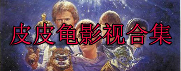 皮皮龟影视最新版下载-皮皮龟影视APP最新安