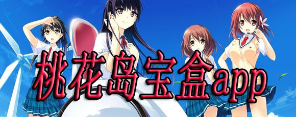 桃花岛宝盒app下载