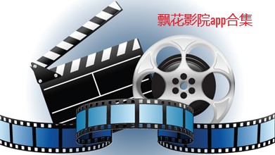 飘花影院最新手机版下载-飘花影院app合集