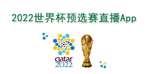 2022世界杯预选赛