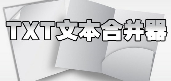 TXT�ı��ϲ���
