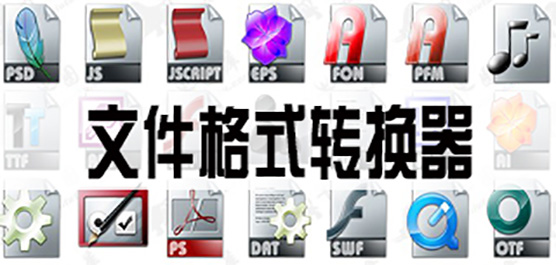 �ļ���ʽת����