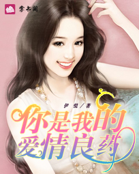 �����ҵİ�����ҩ������Ī����С˵8�½�ȫ������Ķ�