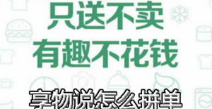 ����˵��ôƴ�� ����˵APPƴ�ŷ�������