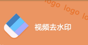 ��Ƶȥˮӡ������ô�� ��Ƶȥˮӡ����ʹ�ý̳�